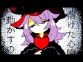 ♪溶けた心臓/初音ミク
