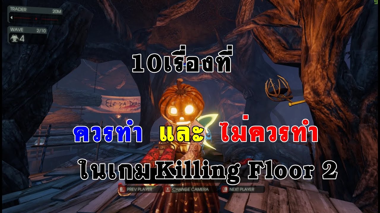 10 เรื่องควรและไม่ควรทำในเกม KIlling Floor 2