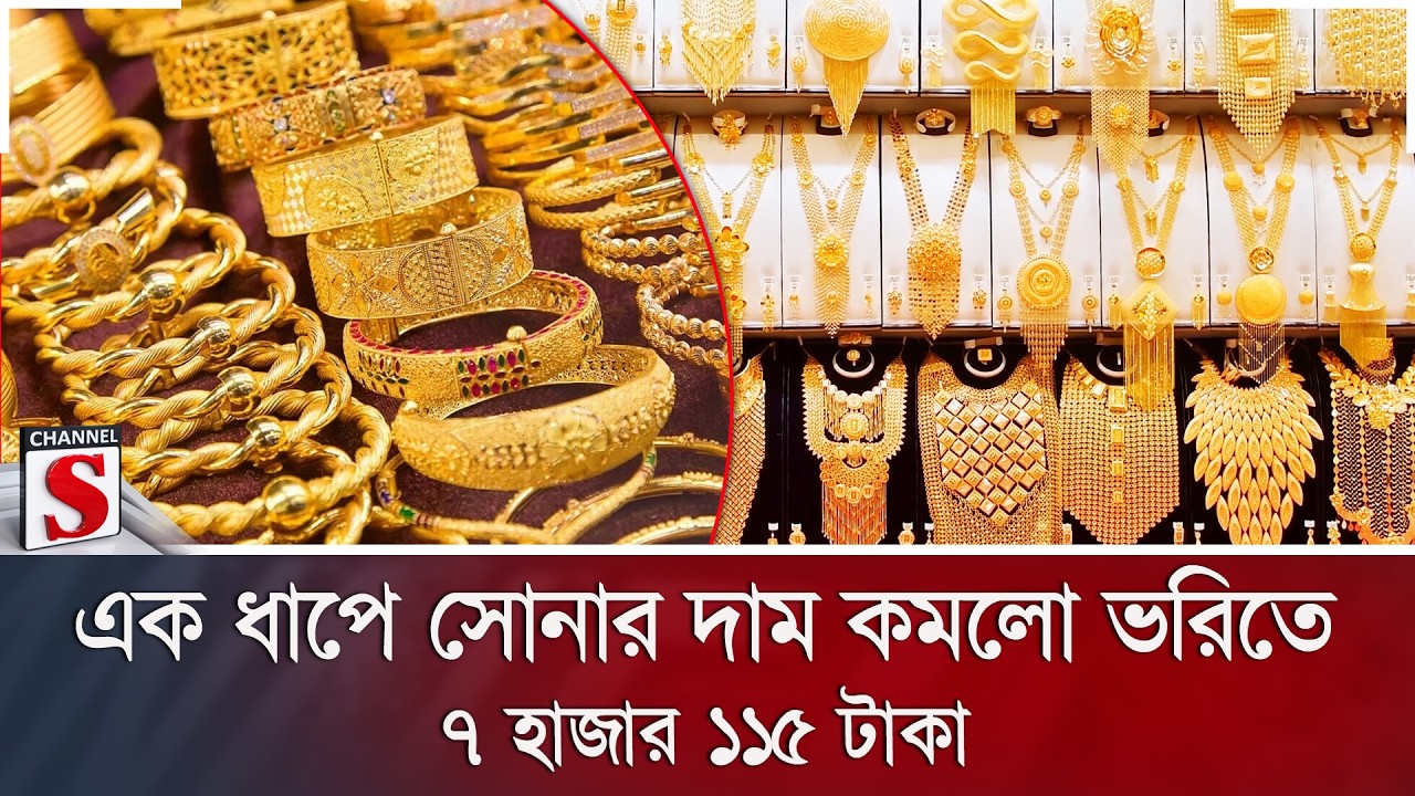 এক ধাপে সোনার দাম কমলো ভরিতে ৭ হাজার ১১৫ টাকা | Channel S News