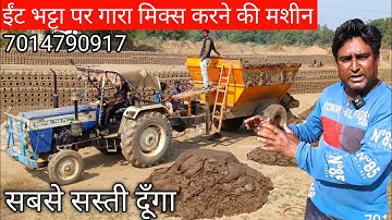 Brick Clay Mixing Machine Mud Mixture | सबसे सस्ती ईट भट्टे पर मिट्टी मिक्स करने वाली मशीन