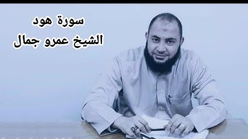 سورة هود الشيخ عمرو جمال