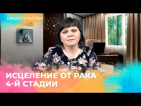 ИСЦЕЛЕНИЕ ОТ РАКА 4-Й СТАДИИ. Свидетельство