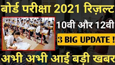 CBSE 10th Result 2021 | CBSE Class 10 Result Date 2021 | CBSE Result Latest News Today | Result Date
