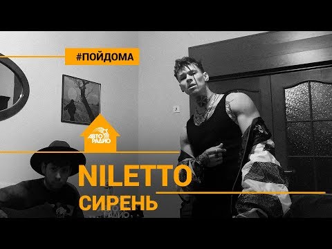 Niletto Без Микрофона - Сирень Проект Авторадио Пой Дома