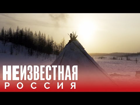 Люди тундры | НЕИЗВЕСТНАЯ РОССИЯ