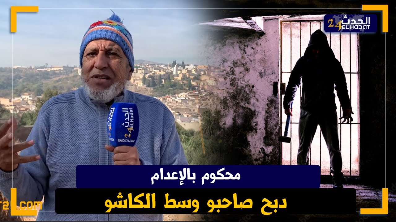 الساكوتي... محكوم بالاعدام ذبح صاحبو داخل 