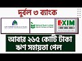 আবার ও ২৬৫ কোটি টাকা সহায়তা পেল ন্যাশনাল ব্যাংক ফার্স্ট সিকিউরিটি ইসলামী ব্যাংক এবং এক্সিম ব্যাংক
