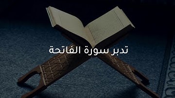 لمسات بيانية في تدبر سورة الفاتحة