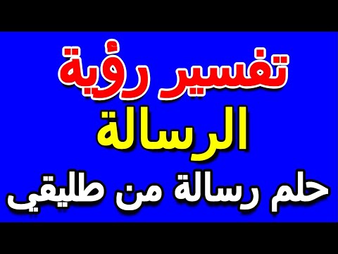 ما تفسير حلم رسالة من طليقي التأويل تفسير الأحلام الكتاب الخامس