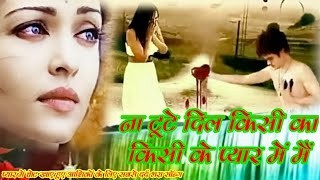 ना टूटे दिल किसी का किसी के प्यार में ना बेकरार हूं किसी के प्यार में😭😭dard bhara song