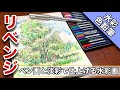 【水彩色鉛筆】リベンジ! ペン画に淡彩で仕上げる木の水彩画 Water color pencil