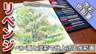 【水彩色鉛筆】リベンジ! ペン画に淡彩で仕上げる木の水彩画 Water color pencil