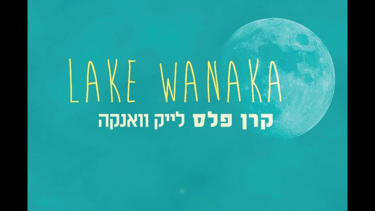 קרן פלס - לייק וואנקה