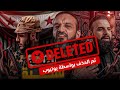 حلقة عبدالله الشريف المحذوفه كامله الرد علي خضر عباس