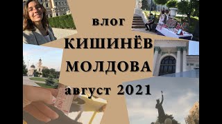 ВЛОГ КИШИНЁВ МОЛДОВА август 2021