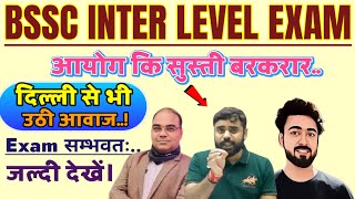 bssc inter level exam 2025/दिल्ली से भी उठी आवाज..Exam होने कि संभावना चुनाव..