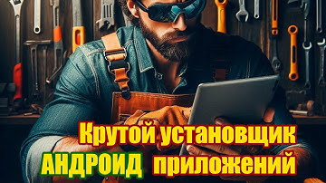 Крутой установщик приложений Обходим ограничения.