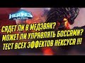 СМЕРТОКРЫЛ И ВСЕ ЭФФЕКТЫ В НЕКСУСЕ // HEROES OF THE STORM // ХОТС