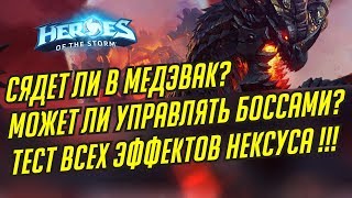 СМЕРТОКРЫЛ И ВСЕ ЭФФЕКТЫ В НЕКСУСЕ // HEROES OF THE STORM // ХОТС