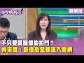 精華片段》不只愛爾麗傳偷拍門? #柳采葳:影像恐全部流入暗網【#狠狠抖內幕】2026.05.08