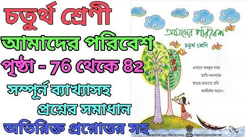 Class 4/amader poribash/page:76 to 82/আমাদের পরিবেশ/চতুর্থ শ্রেণী,পৃষ্ঠা ৭৬ থেকে ৮২