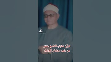 قرآن مغرب التاسع عشر من شهر رمضان المبارك فضيله الشيخ  محمد احمد شبيب والتلاوه من سورتي النجم والقمر