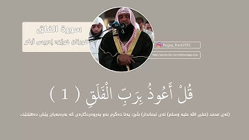 قورئانی پیرۆز بەتەفسیری كوردی || بەدەنگی إدريس أبكر || سورة الفلق