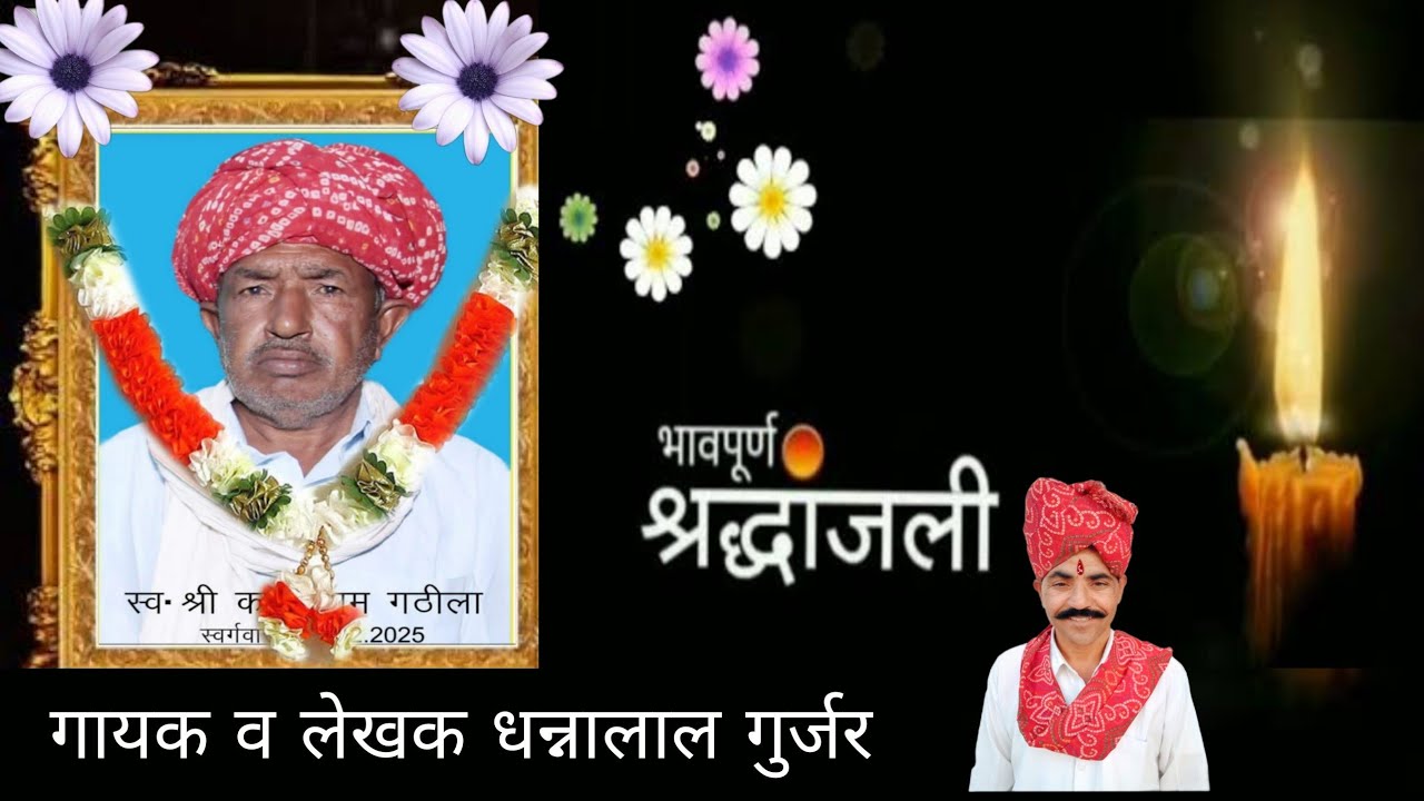 #श्रद्धांजलि न्यू सोंग ।। स्व श्री #कालुराम जी गठीला ।।