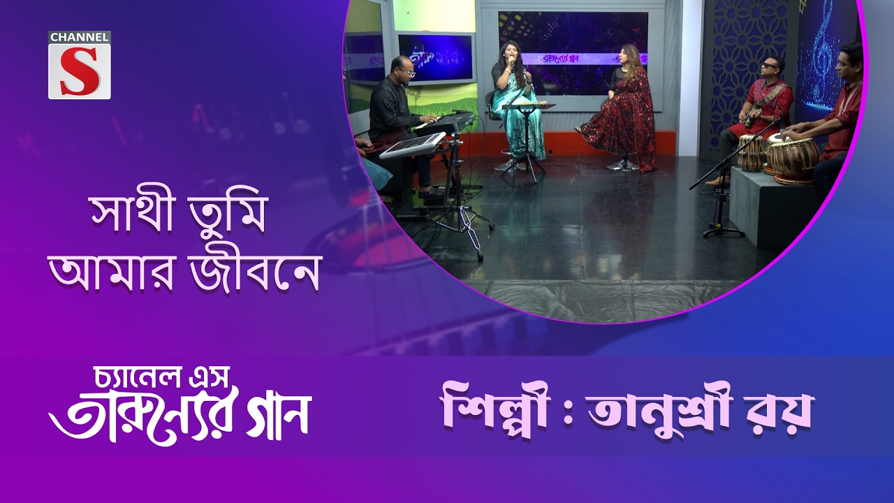 সাথী তুমি আমার জীবনে | তানুশ্রী রয় | Taruner Gaan | Channel S Entertainment