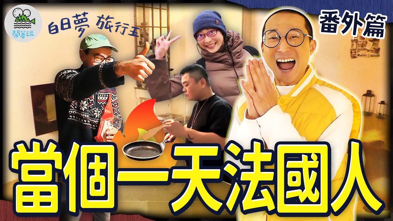 法國市集超好買!! 一片300塊的兔肉吐司配發霉起司?? |移地生活訓練中 當台客阿北遇上法式美感 日常會變得怎樣? |另類追星!!巧遇德國傳奇酒農 讓浩子立下新宏願??【鬧著玩 561】