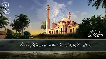 قراءة من سورة غافر،، حسين عبد الرازق