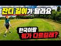 잔디 길이가 달라요! 한국이랑 뭐가 다르길래? 파크골프 보니아라 원정대, 일본 시노노메 파크골프장 C4번 100m 파5, 단체 행사 및 동호인 원정 010-3741-4777
