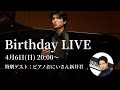 鳥尾匠海Birthday 配信‼️ゲスト ピアノおにいさん新井君鳥尾匠海 Takumi Torio のライブ配信