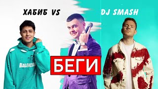 Хабиб Vs Dj Smash - Беги (Cover Виталий Лобач)