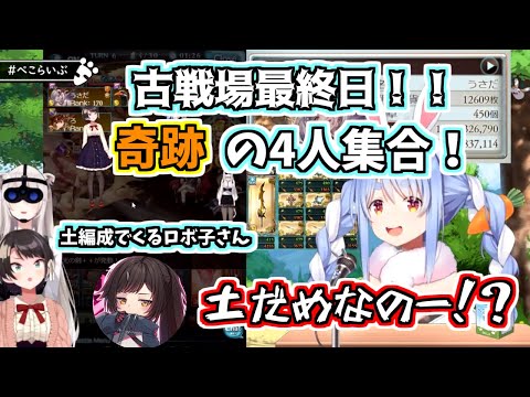 【グラブル】古戦場最終日に奇跡の4人集合！光有利なのに土編成できてしまうロボ子さん【ホロライブ/切り抜き/兎田ぺこら/獅白ぼたん/大空スバル/ロボ子さん】