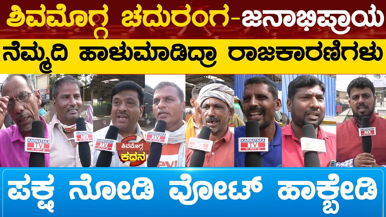 ಶಿವಮೊಗ್ಗ ಚದುರಂಗ| ರಾಜಕಾರಣಿಗಳೇ ನೆಮ್ಮದಿ ಹಾಳು ಮಾಡಿದ್ರಾ? ಪಕ್ಷ ನೋಡಿ ಮತ ಹಾಕಬಾರ್ದಾ? Shivamogga | KarnatakaTV