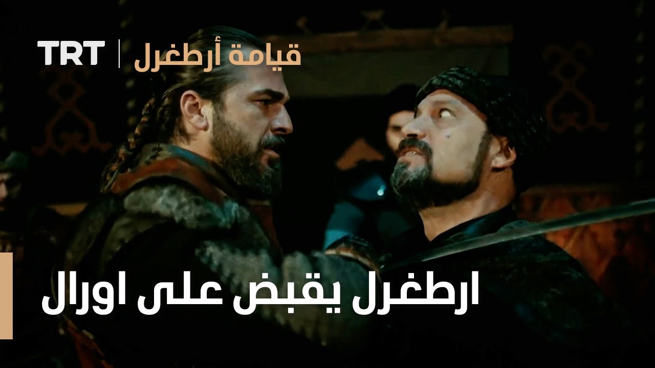 قيامة ارطغرل الموسم الثالث 40 | ارطغرل يقبض على اورال في خيمته