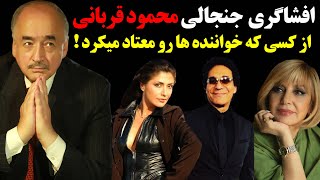 پرده برداری محمود قربانی از اسم زالویی که خواننده ها را معتاد میکرد !