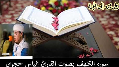 سورة الكهف بصوت القارئ إلياس حجري surah alkahf ilyas hajri
