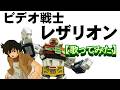 「ビデオ戦士レザリオン」【歌ってみた】#渡辺宙明 #宮内タカユキ