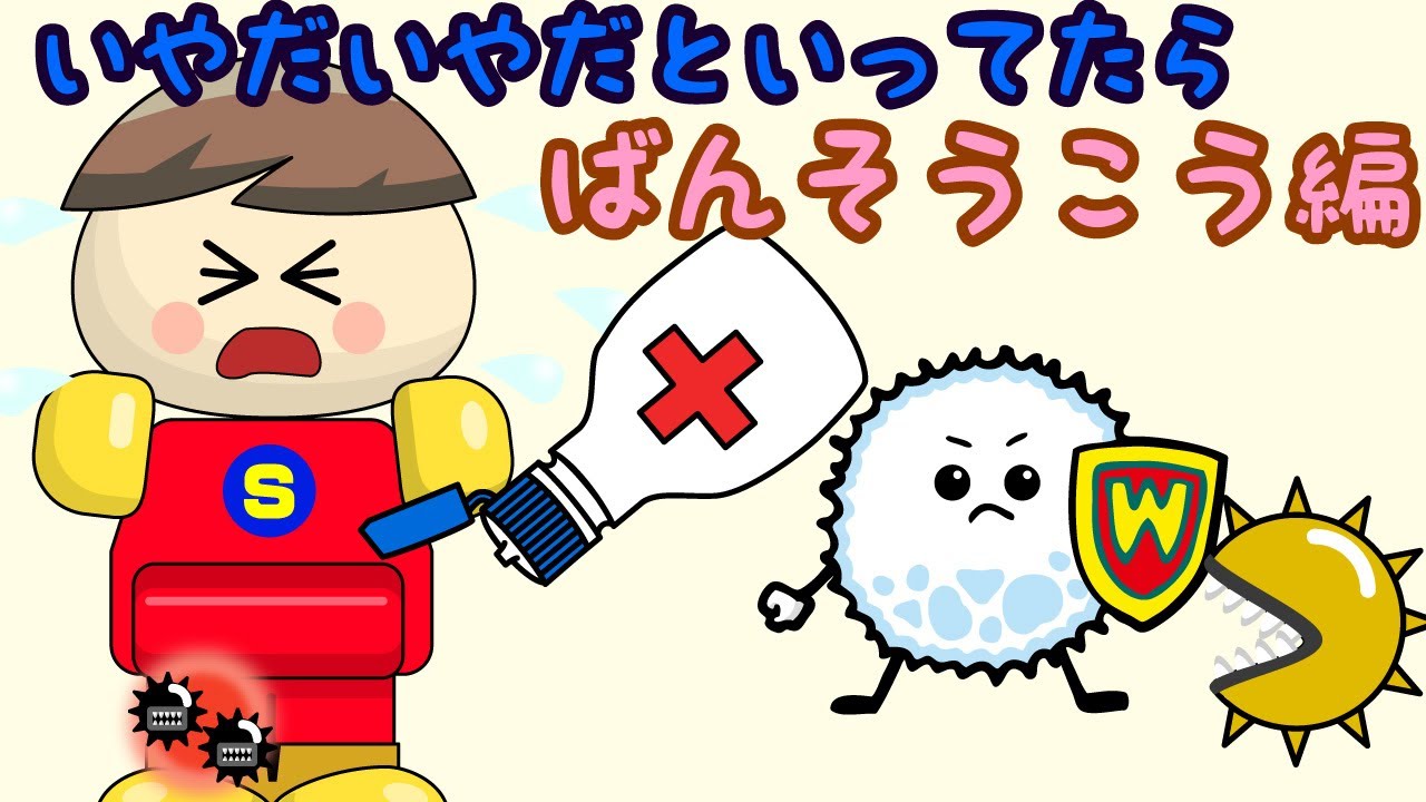 いやだいやだといってたら ばんそうこう編／さっちゃんねる 教育テレビ
