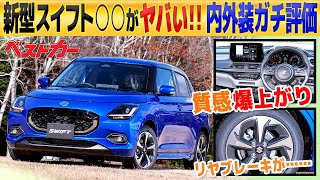 【新型スイフト内外装解説】MTあるゾ!! ガチで○○がヤバい!! RS復活の可能性大ってマジか!! 新型スイフトガチ評価