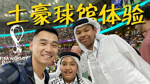 卡塔爾世界盃土豪球館吃什麼？現場見證C羅頭髮絲進球，什麼體驗？ - 天天要聞