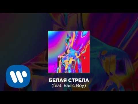 Cream Soda - Белая Стрела (feat. Basic Boy) | Official Audio