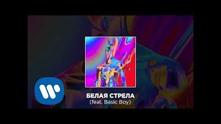 Cream Soda - Белая Стрела (Feat. Basic Boy) | Official Audio