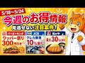 【週間お得情報】2026年5月18日(月)〜5月24日(日)お得なキャンペーン情報まとめ【楽天モバイル・TikTok Lite・PayPay・d払い・auPAY・楽天ペイ・Amazon】
