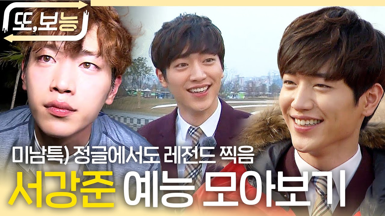 [#또보능] 교복을 입어도 빛나고✨ 정글에 있어도 빛나는✨ #서강준 모아보기