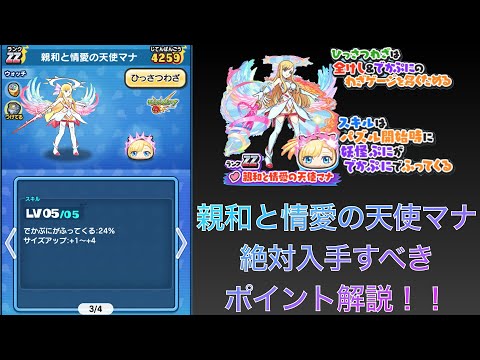 ぷにぷに】親和と情愛の天使マナの入手方法と能力評価 [しんわとじょう