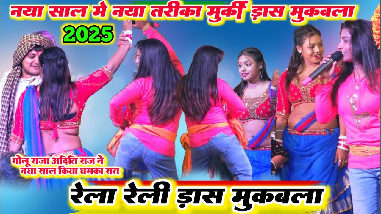 अभी तक का सबसे खतरनाक मुर्गी डांस मुकाबला ll नया साल में रात गोलू राजा और अदिति राज का खतरनाक डांस