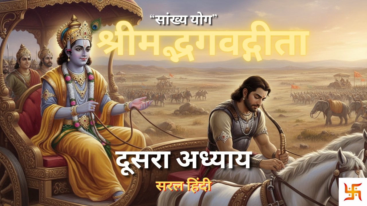 दूसरा अध्याय - श्रीमद्भगवद्गीता | सनातन ज्ञान - SANATAN GYAN